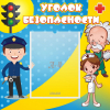 Стенд "Уголок безопасности" с 1 карманом - «globural.ru» - Кировград