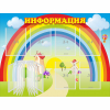 Стенд "Информация Радуга" - «globural.ru» - Кировград