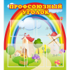 Стенд "Профсоюзный уголок" с 5 карманами - «globural.ru» - Кировград