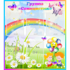Стенд "Наша группа Семицветик" с 5 карманами - «globural.ru» - Кировград