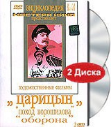 DVD художественный фильм "Царицын: "Поход Ворошилова", "Оборона" - «globural.ru» - Кировград