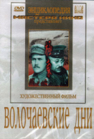 DVD художественный фильм "Волочаевские дни" - «globural.ru» - Кировград