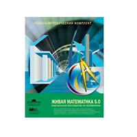 Живая Математика (Виртуальный конструктор по математике). - «globural.ru» - Кировград