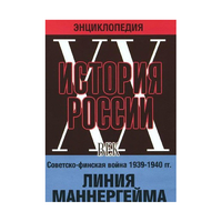 DVD "Мультимедийная энциклопедия «История России. ХХ век». Советско - финская война 1939 - 1940 гг. Линия Маннергейма - «globural.ru» - Кировград
