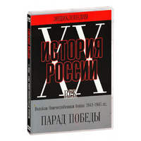 DVD Парад Победы 1945 год - «globural.ru» - Кировград