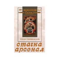 DVD художественный фильм "Стачка. Арсенал фильм С.Эйзенштейна" - «globural.ru» - Кировград