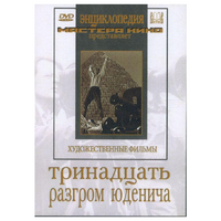 DVD художественный фильм "Тринадцать. Разгром Юденича" - «globural.ru» - Кировград