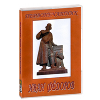 DVD художественный фильм "Первопечатник Иван Федоров" - «globural.ru» - Кировград
