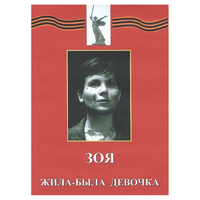 DVD художественный фильм "Зоя. Жила-была девочка" - «globural.ru» - Кировград