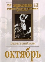 DVD художественный фильм "Октябрь  фильм С.Эйзенштейна" - «globural.ru» - Кировград