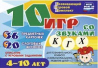 Развивающий игровой комплект "10 игр со звуками  К, Г, Х" - «globural.ru» - Кировград