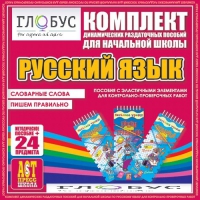 Комплект динамических раздаточных пособий - русский язык (Эластичные элементы) – Словарные слова. Пишем правильно - «globural.ru» - Кировград