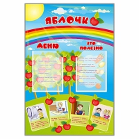 Стенд-меню "Яблочко" - «globural.ru» - Кировград