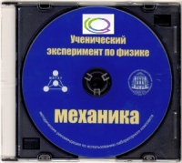 CD "Ученический эксперимент по физике. Механика" Методические рекомендации по использованию лабораторного комплекта по механике - «globural.ru» - Кировград