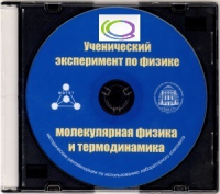 CD "Ученический эксперимент по физике. Молекулярная физика и термодинамика" Методические рекомендации по использованию лабораторного комплекта по молекулярной физике и термодинамике - «globural.ru» - Кировград