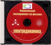 CD "Ученический эксперимент по физике. Электродинамика" Методические рекомендации по использованию лабораторного комплекта по электродинамике - «globural.ru» - Кировград