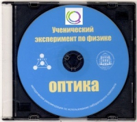CD "Ученический эксперимент по физике. Оптика" Методические рекомендации по использованию лабораторного комплекта по оптике - «globural.ru» - Кировград