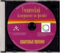 CD "Ученический эксперимент по физике. Квантовые явления" Методические рекомендации по использованию лабораторного комплекта по квантовым явлениям - «globural.ru» - Кировград