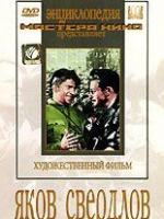 DVD художественный фильм "Яков Свердлов" - «globural.ru» - Кировград