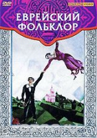 DVD "Еврейский фольклор" - «globural.ru» - Кировград