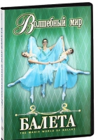 DVD "Волшебный мир балета 1,2 часть" 2 диска - «globural.ru» - Кировград