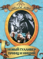 DVD "Принц и нищий, Новый Гулливер" - «globural.ru» - Кировград