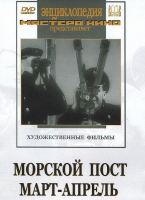 DVD художественный фильм "Морской пост. Март-апрель" - «globural.ru» - Кировград