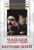 DVD художественный фильм "Чапаев. Чапаев с нами. Котовский" - «globural.ru» - Кировград