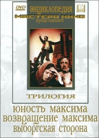 DVD художественный фильм "Трилогия о Максиме" - «globural.ru» - Кировград