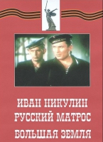 DVD художественный фильм "Иван Никулин - русский матрос. Большая земля" - «globural.ru» - Кировград