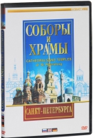 DVD "Соборы и храмы Санкт-Петербурга" - «globural.ru» - Кировград