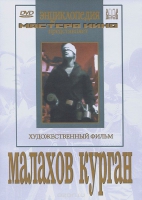 DVD художественный фильм "Малахов курган" - «globural.ru» - Кировград