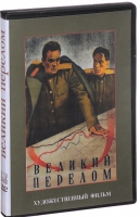 DVD художественный фильм "Великий перелом" - «globural.ru» - Кировград