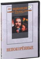 DVD художественный фильм "Непокоренные" - «globural.ru» - Кировград