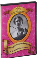 DVD "Пятнадцатилетний капитан. В дальнем плавание" - «globural.ru» - Кировград