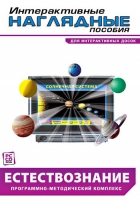 Интерактивные наглядные пособия. Естествознание. Программно-методический комплекс - «globural.ru» - Кировград