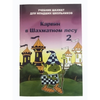Барский В. "Карвин в Шахматном лесу. Учебник шахмат для младших школьников", Книга 2 - «globural.ru» - Кировград