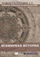 Живая География 2.0. Комплект карт по всемирной истории. ( не работает без ГИС-оболочки) - «globural.ru» - Кировград