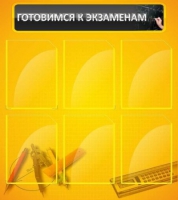 Стенд "Готовимся к экзаменам" (вариант 2) - «globural.ru» - Кировград