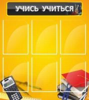 Стенд "Учись учиться" - «globural.ru» - Кировград