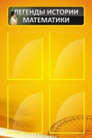Стенд "Легенды истории математики" - «globural.ru» - Кировград