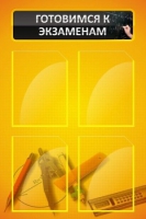 Стенд "Готовимся к экзаменам" (вариант 1) - «globural.ru» - Кировград