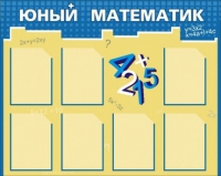 Стенд "Юный математик" - «globural.ru» - Кировград