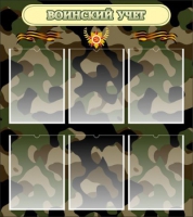 Стенд "Воинский учет" (вариант 1) - «globural.ru» - Кировград