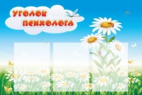 Стенд "Уголок психолога" (вариант 2) - «globural.ru» - Кировград