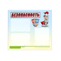 Стенд "Безопасность" (вариант 1) - «globural.ru» - Кировград