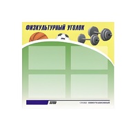Стенд "Физкультурный уголок" - «globural.ru» - Кировград