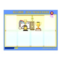Стенд "Наши достижения" (вариант 1) - «globural.ru» - Кировград