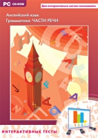 Интерактивные тесты. Английский язык. Грамматика: части речи - «globural.ru» - Кировград