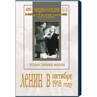 DVD художественный фильм "Ленин в октябре. Ленин в1918 году" - «globural.ru» - Кировград